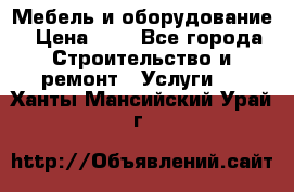 Мебель и оборудование › Цена ­ 1 - Все города Строительство и ремонт » Услуги   . Ханты-Мансийский,Урай г.